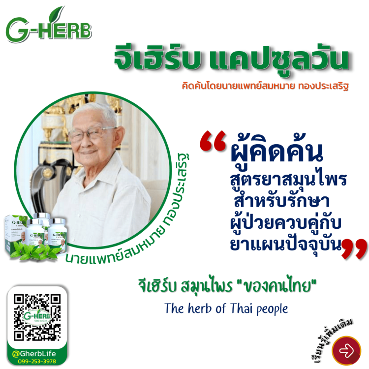 หมอสมหมาย ทองประเสริฐ