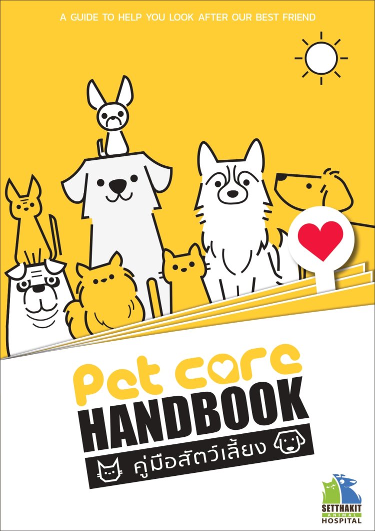 E-Book Pet care  คู่มือสัตว์เลี้ยง