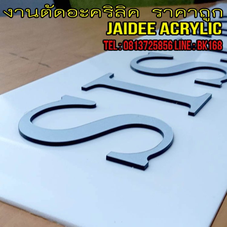 ร้านอะคริลิค 