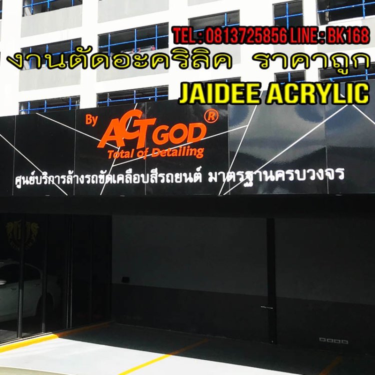 ร้านอะคริลิค 