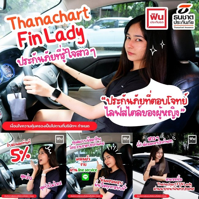 Thanachart Fin Lady ประกันภัยที่รู้ใจสาว ๆ รับส่วนลดทันที 5%