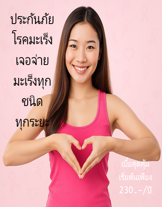 ประกันภัยโรคมะเร็งกรุงเทพประกันภัย เจอจ่าย มะเร็งทุกชนิด ทุกระยะ