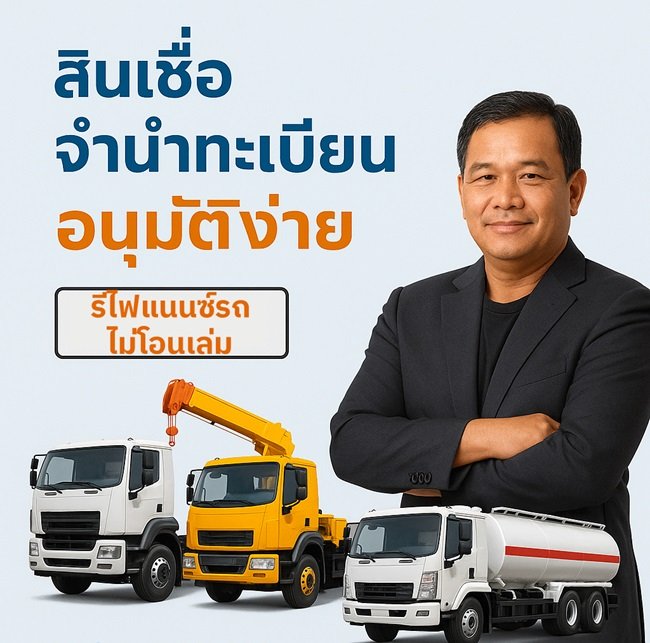 สินเชื่อ จำนำทะเบียน อนุมัติง่าย