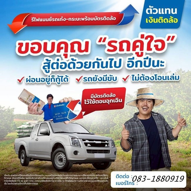 จํานําทะเบียนรถ ได้เงินเลย เงินติดล้อ สินเชื่อทะเบียนรถ