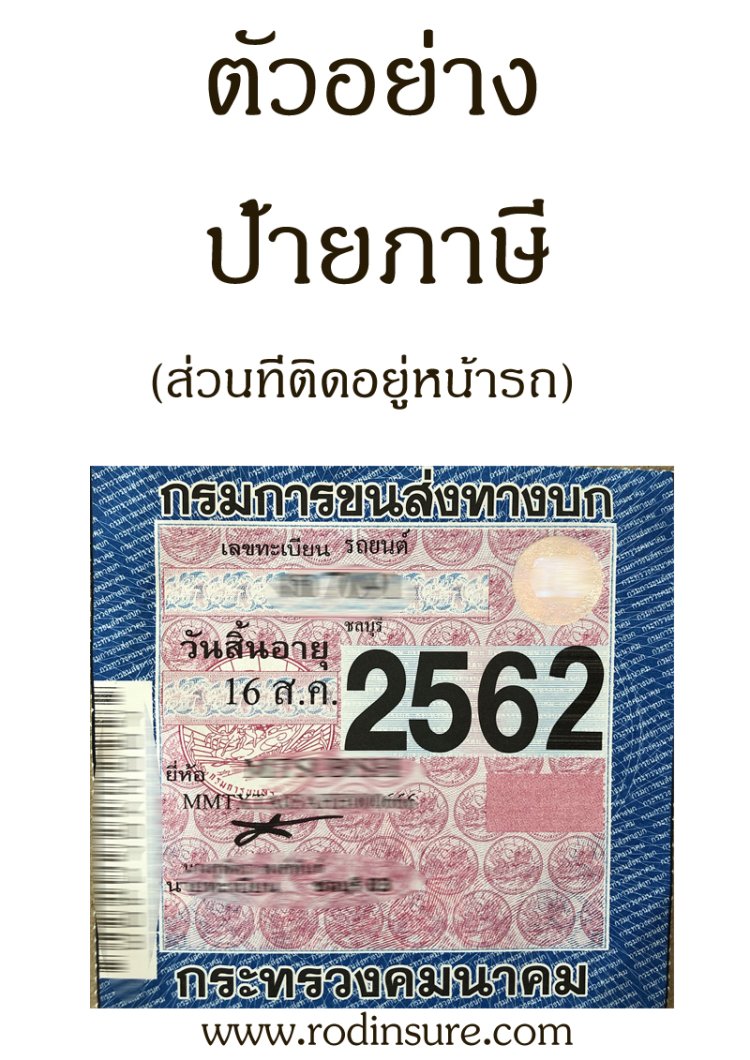 ตัวอย่างป้ายภาษีรถยนต์ จักรยายนต์ประจำปี