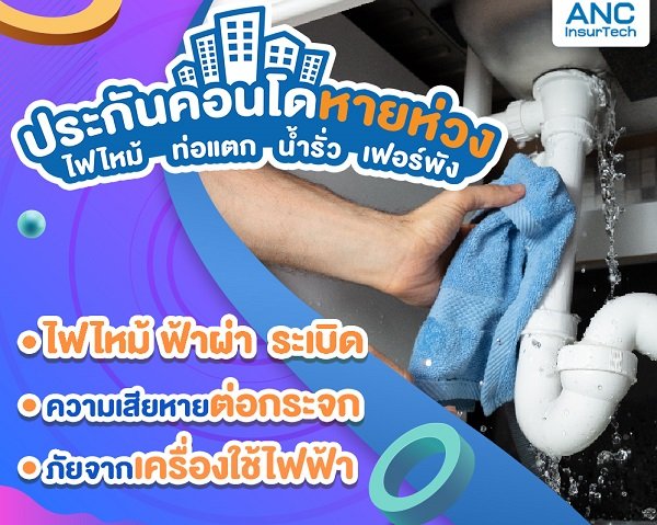 ประกันภัยห้องชุด ประกันภัยคอนโด