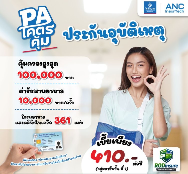 ประกันอุบัติเหตุ PA โคตรคุ้ม 410.- คุ้มครองสูงสุด 100,000 บาท