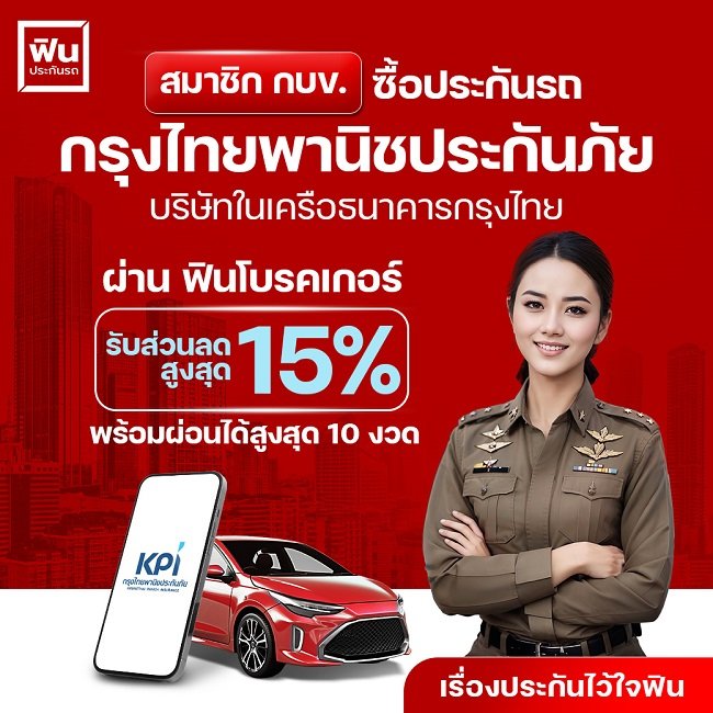 สมาชิก กบข. ซื้อประกันรถกรุงไทยพานิชประกันภัยบริษัทในเครือธนาคารกรุงไทย