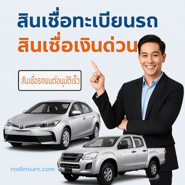 สินเชื่อติดล้อ สินเชื่อทะเบียนรถบรรทุก ไม่ต้องใช้คนค้ำ  ติดล้อ