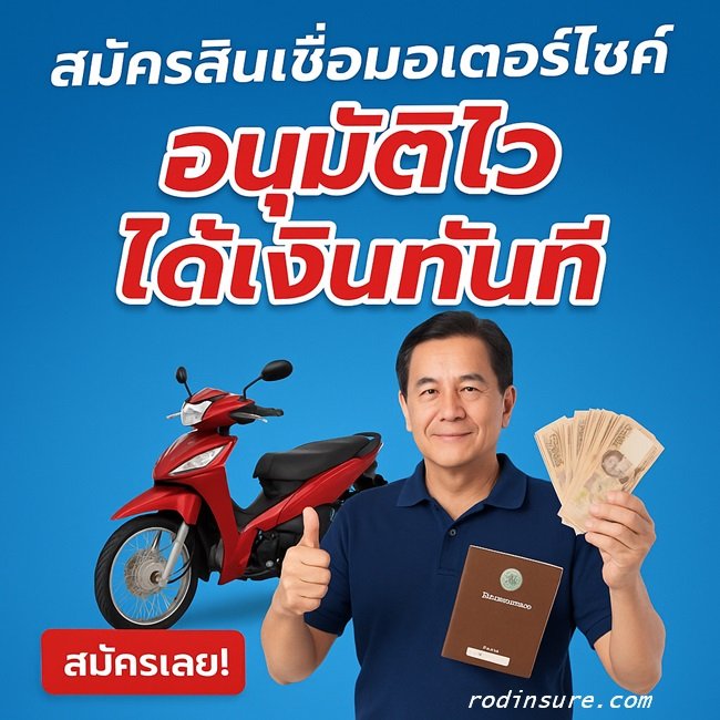 สินเชื่อทะเบียนรถมอเตอร์ไซค์ จากเงินติดล้อ อนุมัติไว ได้เงินเร็ว
