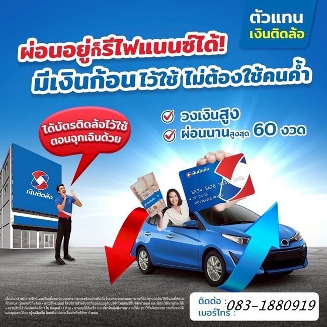 เงินติดล้อ ไม่โอนเล่ม ผ่อนอยู่ก็กู้ได้ เล่มทะเบียนกู้ได้ ไม่ต้องจอดรถ