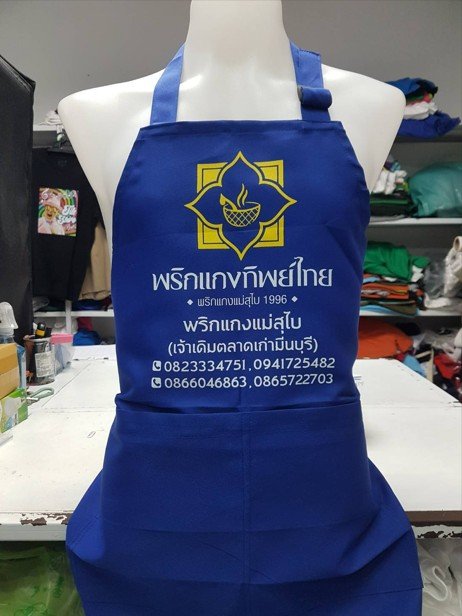 กันเปื้อนสีน้ำเงินสกรีนข้อความสีขาว