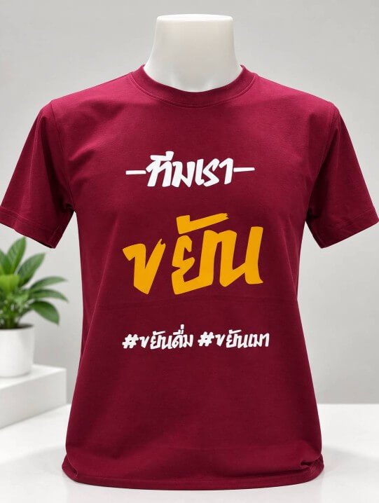 เสื้อยืดสีแดงเลืดดหมูสกรีนข้อความ