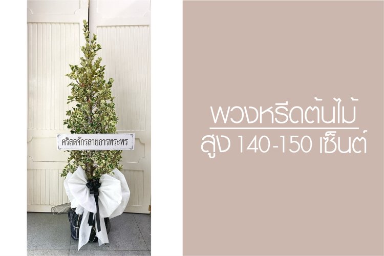 พวงหรีดต้นไม้