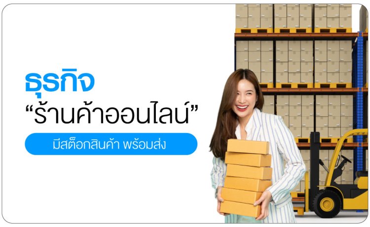 ธุรกิจร้านค้าออนไลน์ Aiyara money