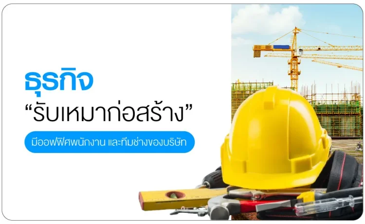 ธุรกิจรับเหมาก่อสร้าง Aiyara money