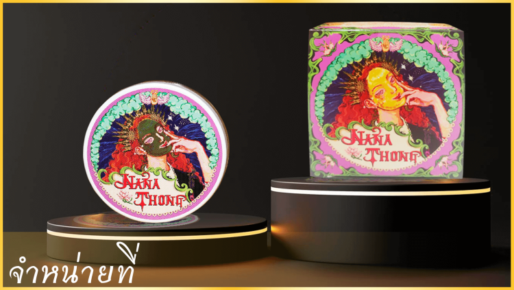 แป้งนานาทองจำหน่ายที่ ซื้อที่ไหน ขายที่ไหน 