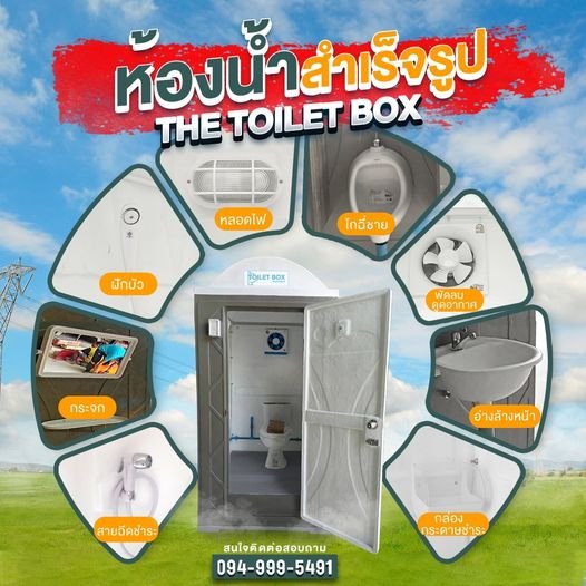 ห้องน้ำสำเร็จรูป