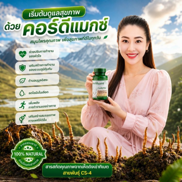 อาหารเสริม ถั่งเช่าทิเบต นู สกิน nu skin pharmanex cordymax cs-4 คอร์ดีแม็กซ์ ซีเอส-4