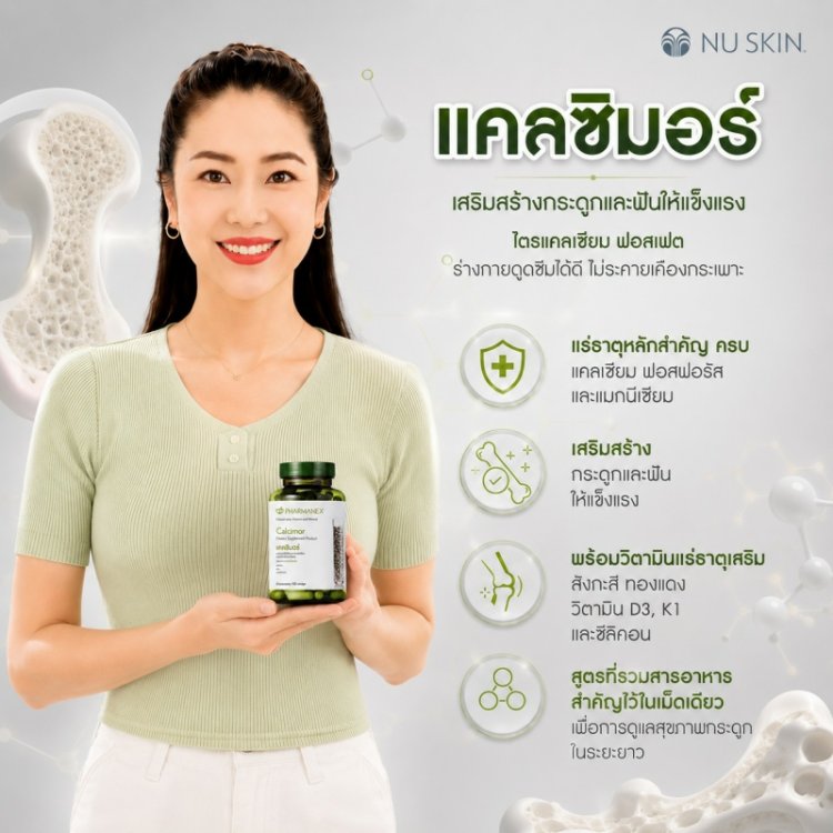อาหารเสริม แคลเซี่ยม นู สกิน nu skin pharmanex calcimor แคลซิมอร์