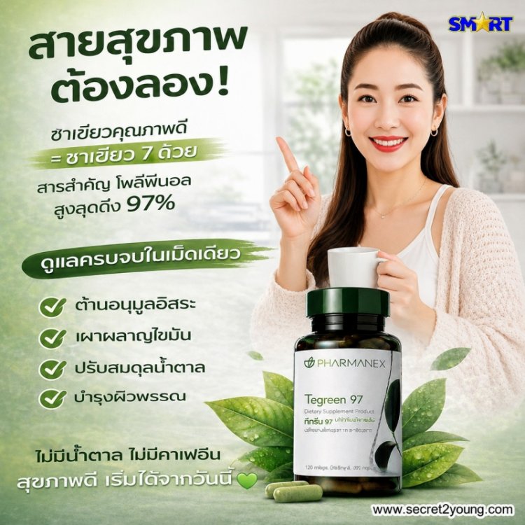 อาหารเสริม ชาเขียว นู สกิน nu skin pharmanex tegreen97 ทีกรีน97 