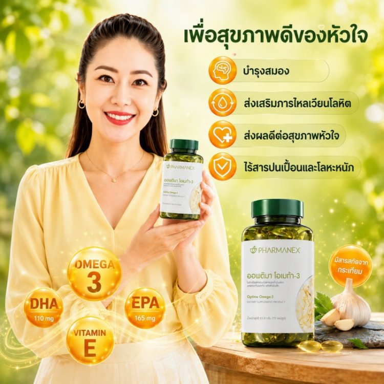 อาหารเสริม น้ำมันปลา+น้ำมันกระเทียม นู สกิน nu skin pharmanex optima omega 3 ออปติมา โอเมก้า 3