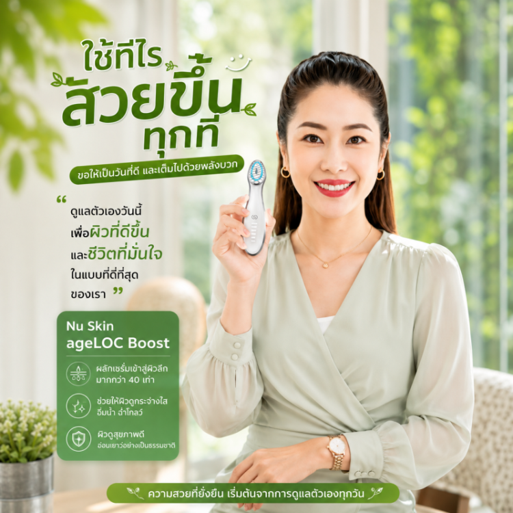 เครื่องผลักครีมบำรุงผิว นูสกิน เอจล็อค บูสท์ nuskin ageloc boost
