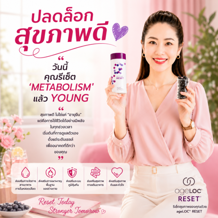 อาหารเสริมยีน เอจล็อค รีเซ็ต นูสกิน nuskin ageloc reset