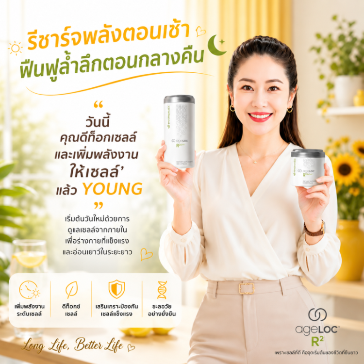 อาหารเสริมยีน เอจล็อค อาร์สแควร์ นูสกิน nuskin ageloc r2
