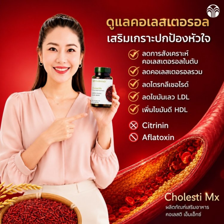 อาหารเสริม ลดไขมันอุดตัน ข้าวยีสต์แดง นู สกิน nu skin pharmanex cholesti mx คอเลสติ เอ็มเอ็กซ์