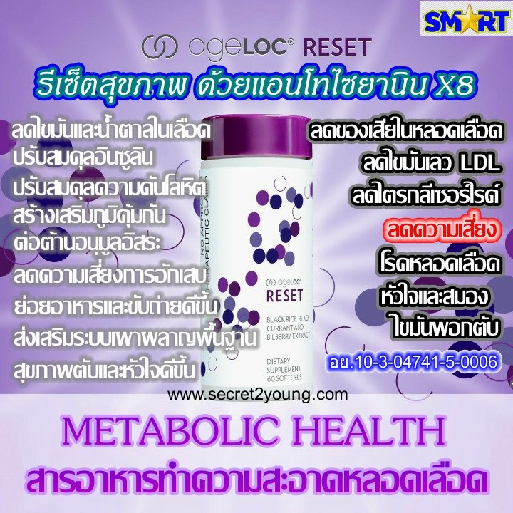 เอจล็อค รีเซ็ต อาหารเสริมยีน nu skin ageloc reset 001