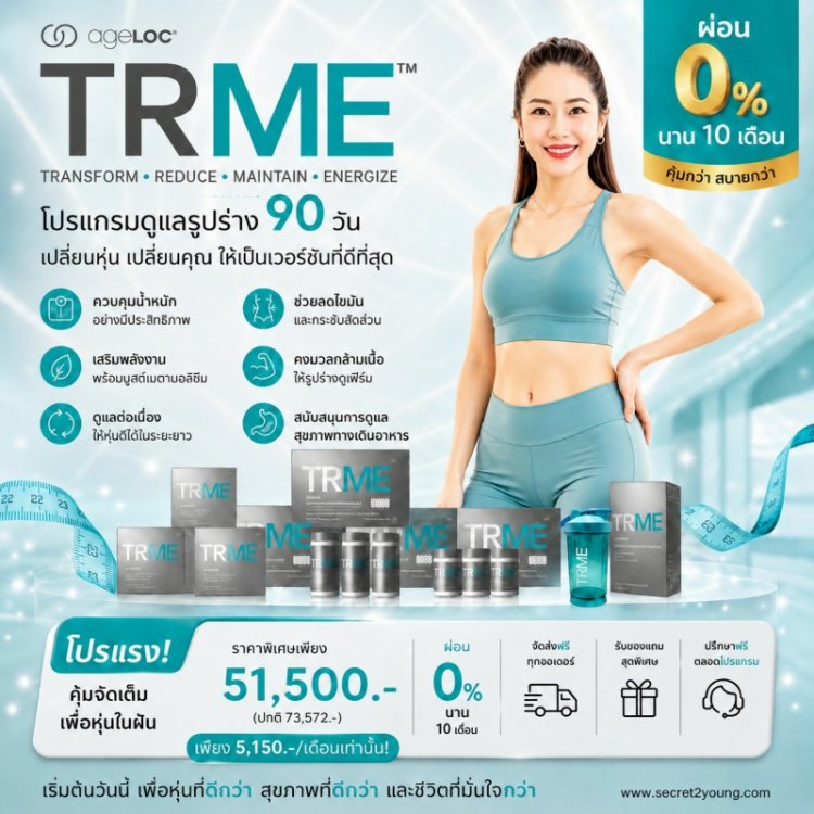 ลดน้ำหนักระดับยีน นูสกิน ทีอาร์มี nuskin ageloc trme