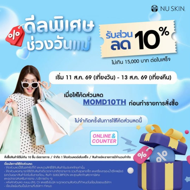 โปรโมชั่น วันแม่ นู สกิน nu skin promotion mother's day 1