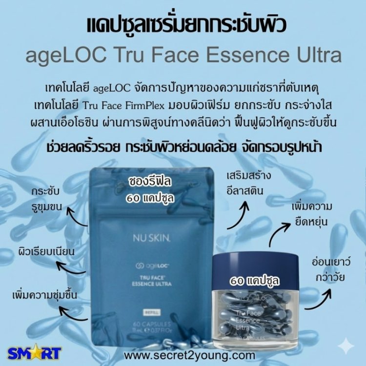 ทรู เฟซ เม็ดโบทีอก nu skin ageloc tru face essence ultra 0001