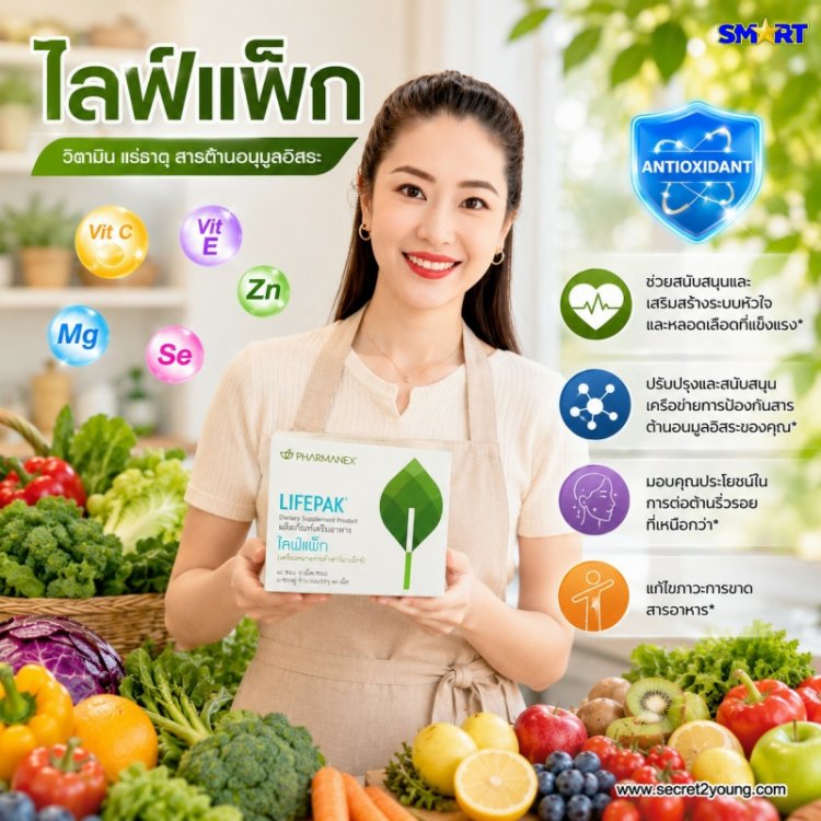 อาหารเสริม วิตามินรวม+เกลือแร่ นู สกิน nu skin pharmanex lifepak ไลฟ์แพ็ก