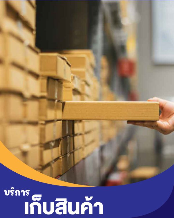 บริการเก็บสินค้า