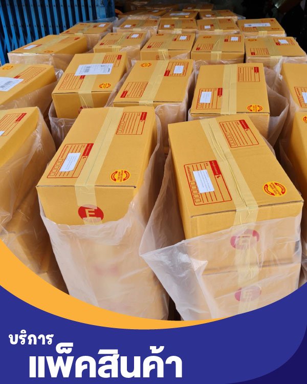 บริการแพ็คของ บริการแพ็คของ