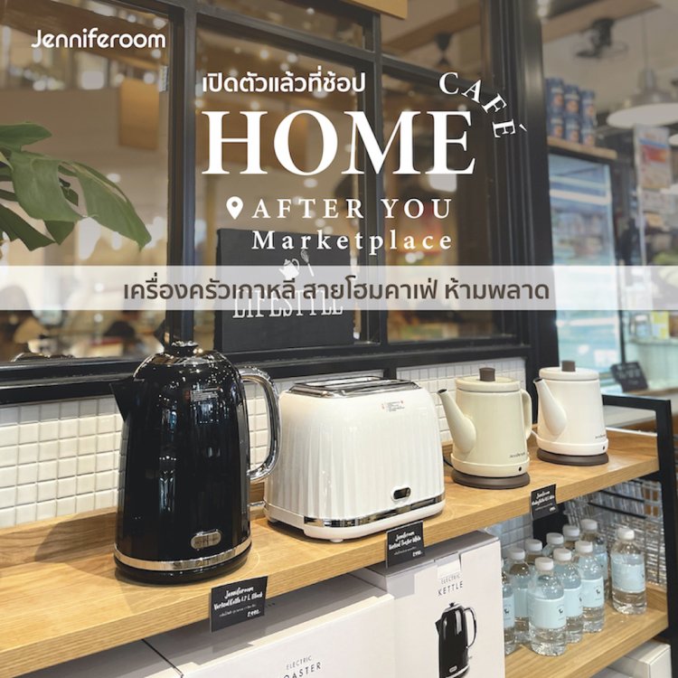 ซื้อเครื่องครัว Jenniferoom ได้แล้วที่ After You Marketplace