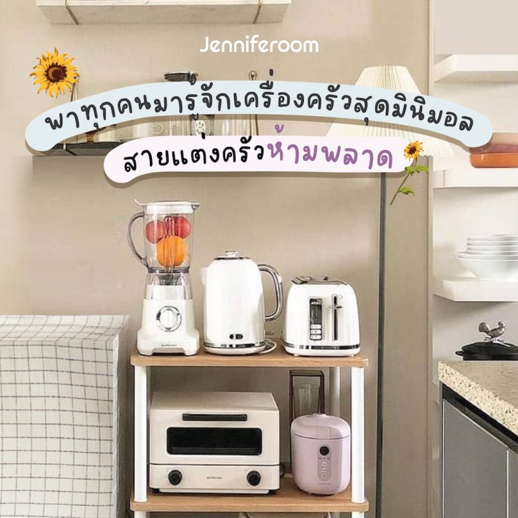 เครื่องครัว Jenniferoom