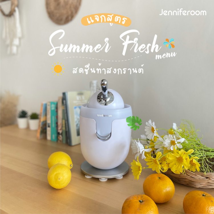 Summer น้ำผลไม้สกัดเย็น เครื่องคั้นน้ำผลไม้