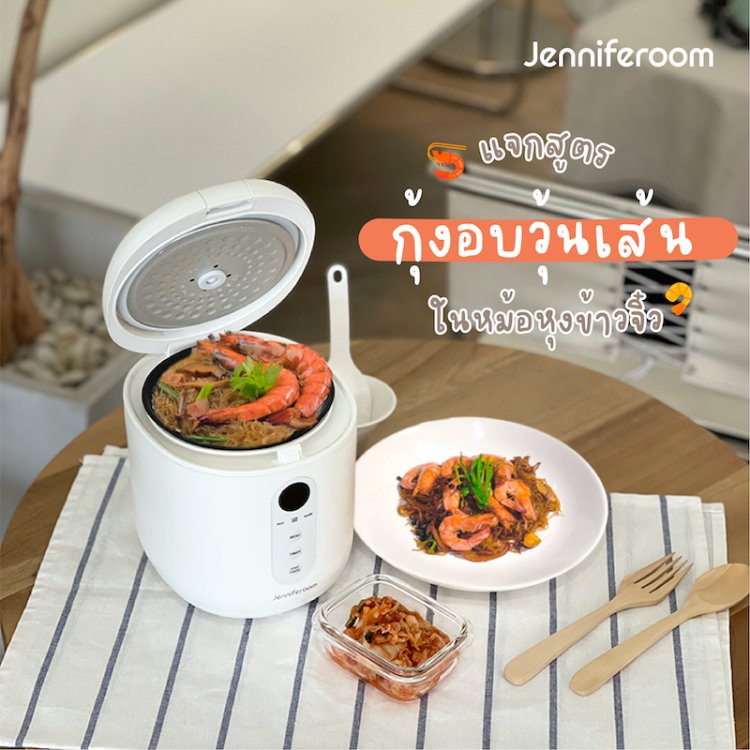 วิธีทำกุ้งอบวุ้นเส้นหม้อหุงข้าวจิ๋วสไตล์น้องเจนนี่