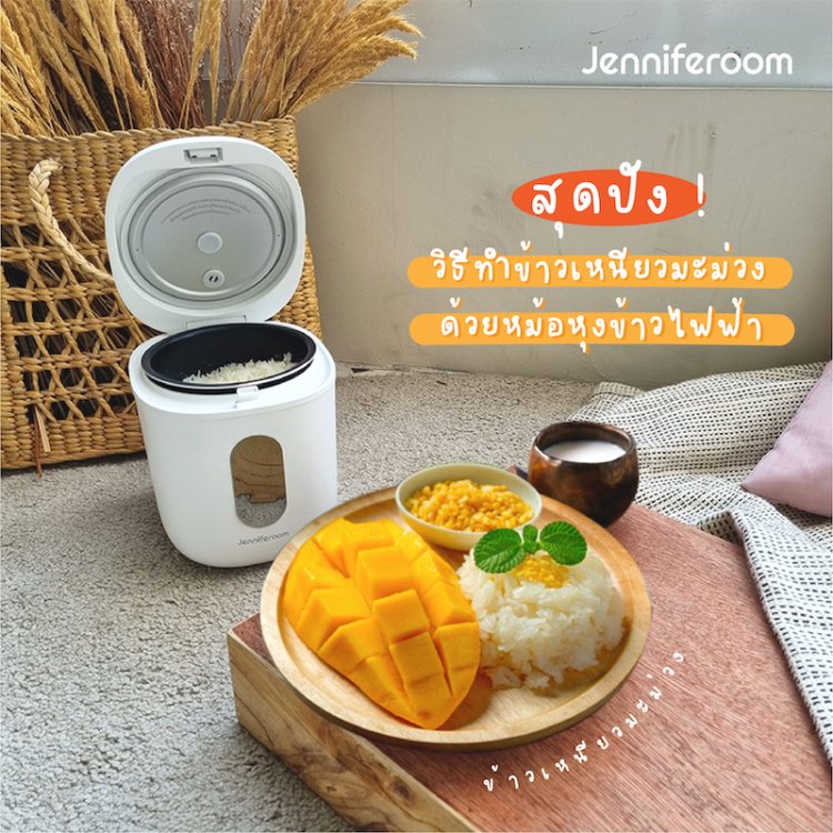 วิธีทำข้าวเหนียวมะม่วงด้วยหม้อหุงข้าวเล็ก