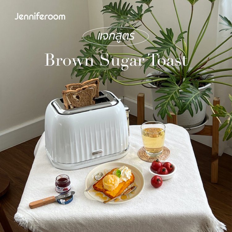 วิธีทำบราวน์ชูการ์โทสต์ด้วยเครื่องปิ้งขนมปัง