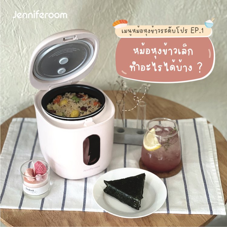 หม้อหุงข้าวเล็กทำอะไรได้บ้าง