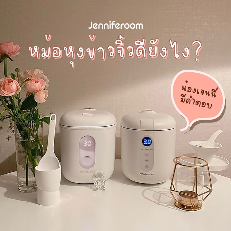 อยากรู้ว่าหม้อหุงข้าวเล็กดีไหม