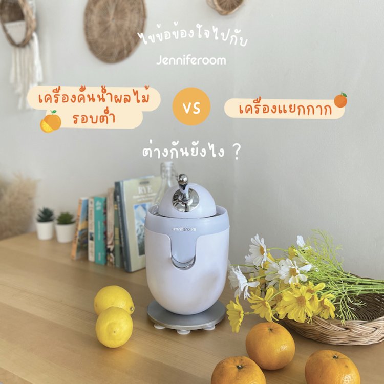 เครื่องคั้นน้ำผลไม้รอบต่ำกับเครื่องแยกกากต่างกันยังไง
