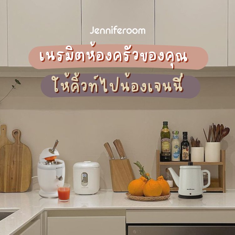 เนรมิตห้องครัวของคุณให้คิ้วท์ด้วยเครื่องครัวมินิมอลจากน้องเจนนี่