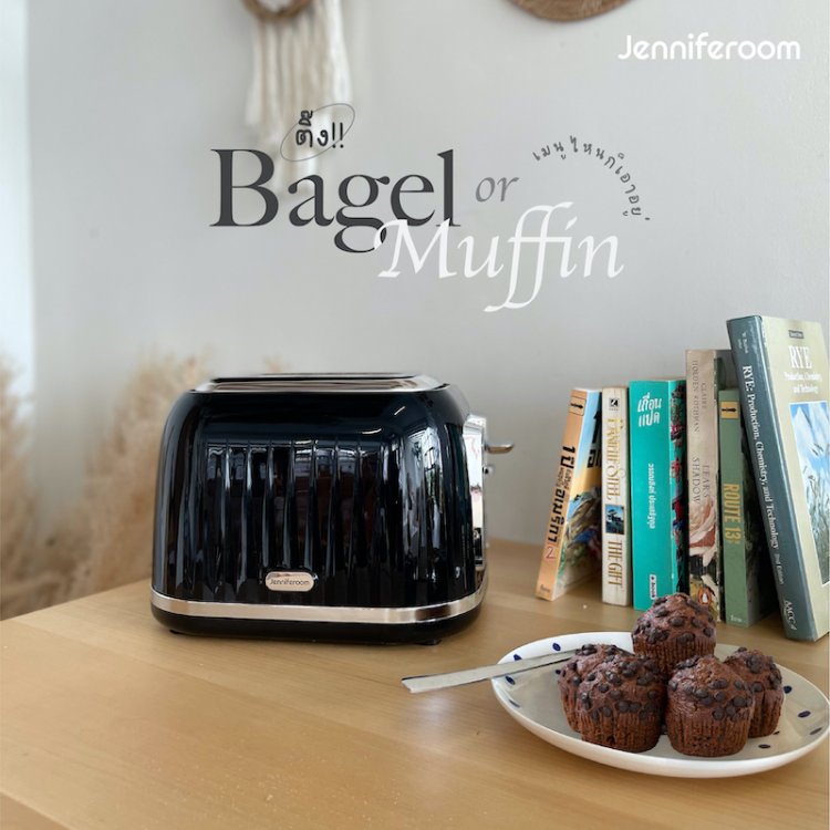 เบเกิลหรือมัฟฟิน เมนูขนมปังปิ้งด้วยเครื่องปิ้งขนมปัง