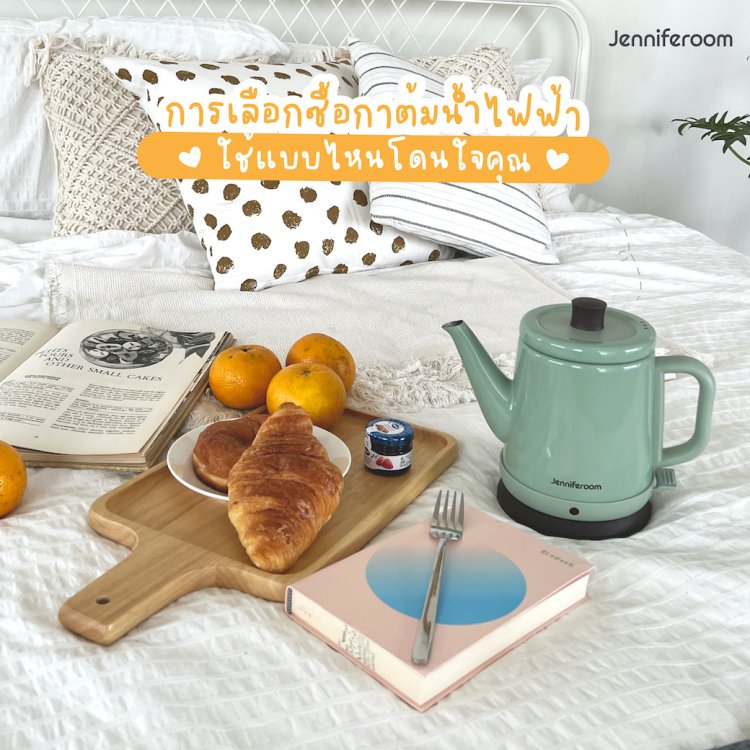 การเลือกซื้อกาต้มน้ำไฟฟ้า