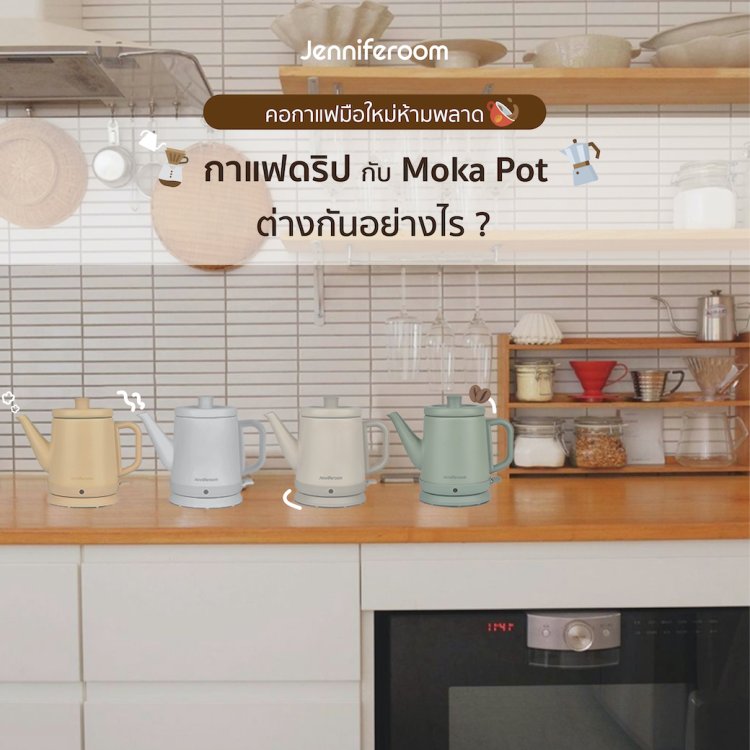 กาแฟดริป กับ Moka Pot ต่างกันอย่างไร